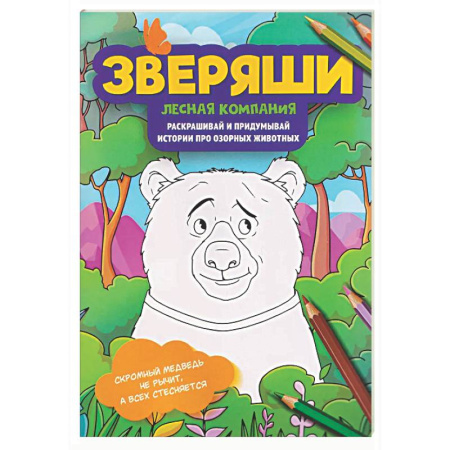 Развивающие раскраски, книга Лесная компания: раскрашивай и придумывай истории про озорных животных заказать