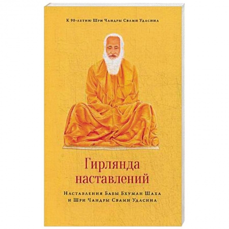 Эзотерические учения, книга Гирлянда наставлений. Наставления Бабы Бхуман Шаха и Шри Чандры Свами Удасина заказать