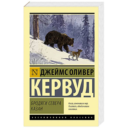 Зарубежная классика, книга Бродяги Севера. Казан заказать
