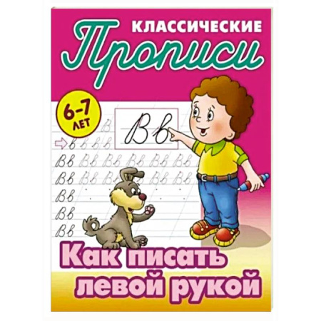 Письмо, мелкая моторика, книга Как писать левой рукой заказать