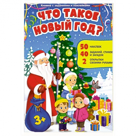 Досуг, творчество и кулинария, книга Что такое Новый год. Книжка с заданиями и наклейк. заказать