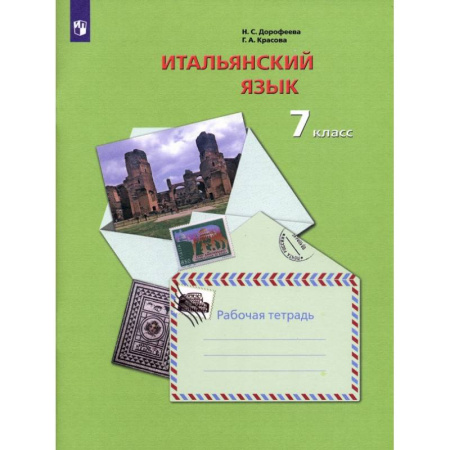 Учебники, самоучители, пособия, книга Итальянский язык. 7 класс. Второй иностранный язык. Рабочая тетрадь. ФГОС заказать