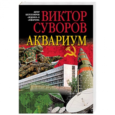 Русская современная проза, книга АКВАРИУМ.Роман о советской военной разведке заказать