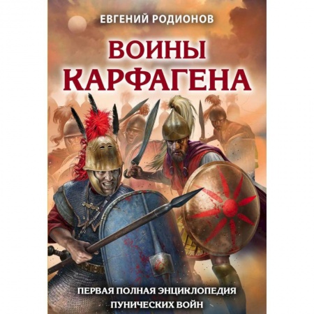До XIX века, книга Воины Карфагена. Первая полная энциклопедия заказать