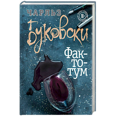 Зарубежная современная проза, книга Фактотум заказать