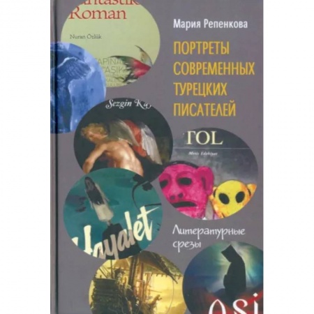 Литературная критика, книга Портреты современных турецких писателей. Литературные срезы заказать