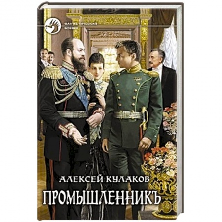 Книги, книга Промышленникъ заказать