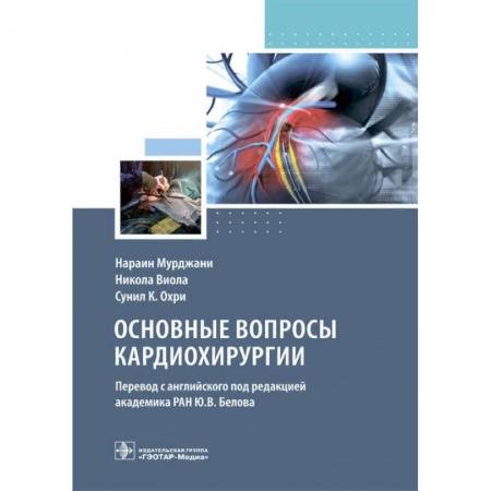 Кардиология, книга Основные вопросы кардиохирургии заказать