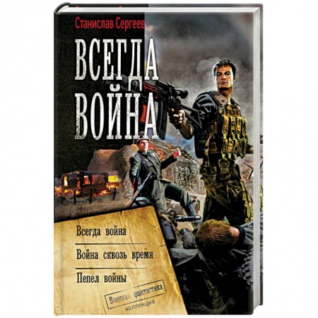 Боевая фантастика, книга Всегда война заказать