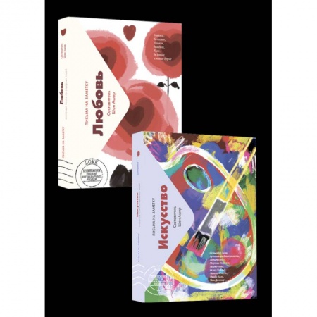 Эссе, письма, очерки, книга Комплект мини-писем: Искусство. Любовь заказать