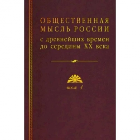 Общие работы по истории России, книга Общественная мысль России: с древнейших времен до середины ХХ в.: в 4 томах. Том 1: Становление общественной мысли допетровской Руси заказать