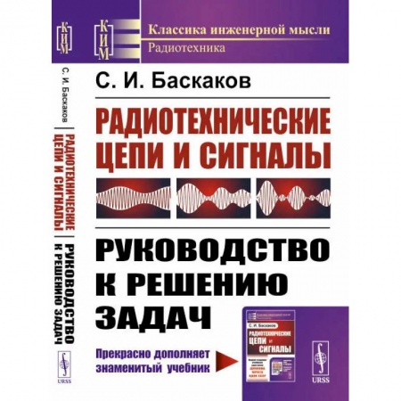 Физика. Астрономия, книга Радиотехнические цепи и сигналы: Руководство к решению задач заказать