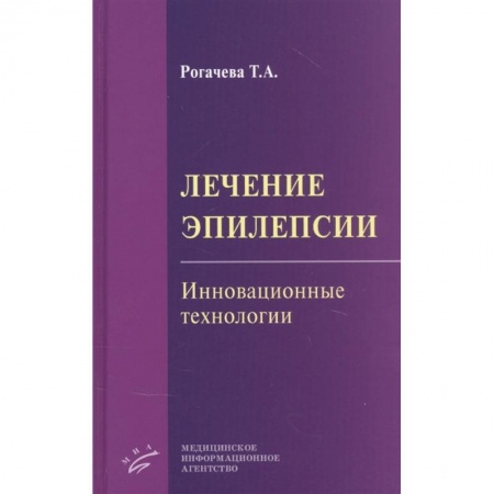 Другие виды специальной медицины, книга Лечение эпилепсии. Инновационные технологии заказать