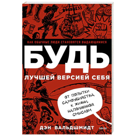 Достижение успеха в жизни, книга БУДЬ лучшей версией себя. Как обычные люди становятся выдающимися заказать