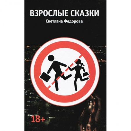 Книги, книга Взрослые сказки заказать