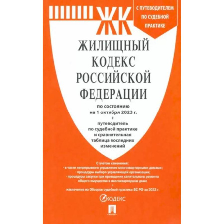 Жилищное и семейное право, книга Жилищный кодекс РФ по состоянию на 1.10.23 с таблицей изменений заказать