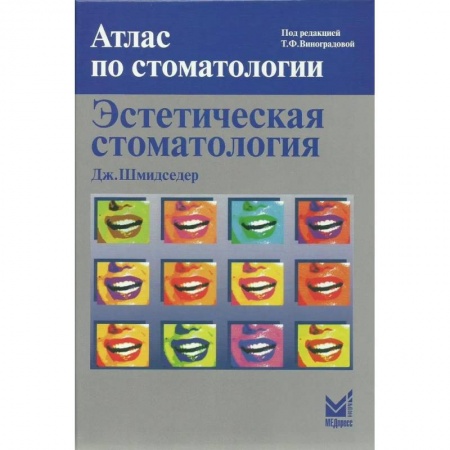 Стоматология, книга Эстетическая стоматология заказать
