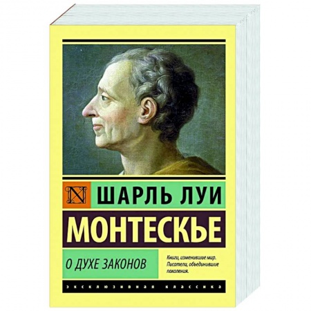 Социальная философия, книга О духе законов заказать