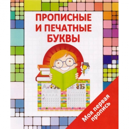 Книги для дошкольников (4-6 лет), книга Моя первая пропись. Прописные и печатные буквы заказать