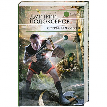 Книги, книга Служба Равновесия заказать