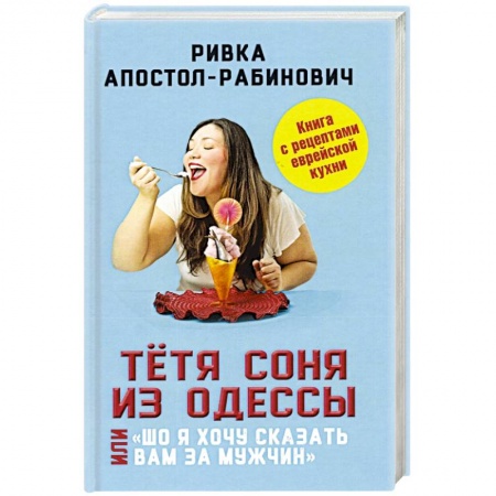 Афоризмы, юмор, сатира, книга Тётя Соня из Одессы, или «Шо я хочу сказать вам..' заказать
