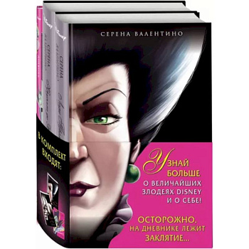 Комплект Круэлла де Виль. История злодейки с разбитым сердцем, Леди Тремейн. История злой мачехи