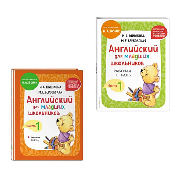 Комплект Шишкова И.А. Английский для младших школьников. Учебник + РТ (мини)