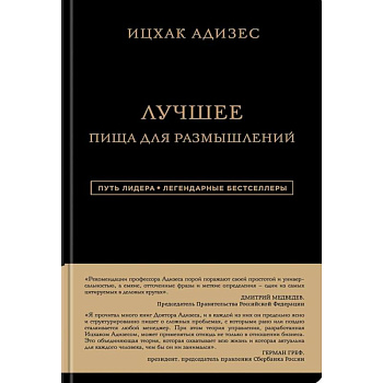 Ицхак Адизес. Лучшее. Пища для размышлений