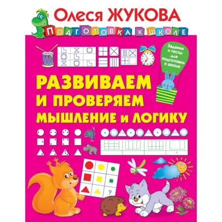 Книги, книга Развиваем и проверяем мышление и логику заказать