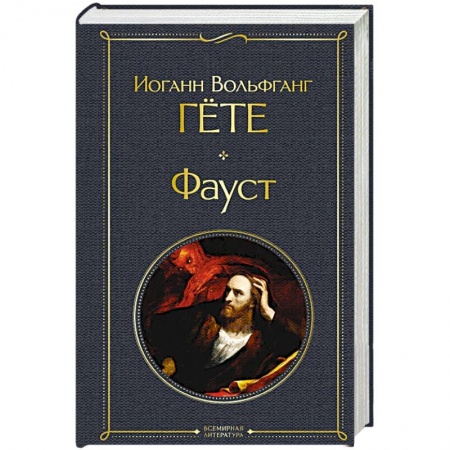 Зарубежная классика, книга Фауст заказать