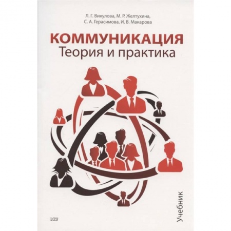 Общее языкознание, книга Коммуникация. Теория и практика: Учебник заказать