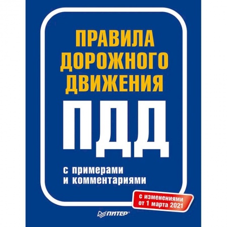 Автотранспорт, книга Правила дорожного движения 2021 с примерами и комментариями. С новейшими изменениями на 2021 г. заказать