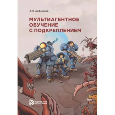 Разработка и проектирование программ. CASE-технологии, книга Мультиагентное обучение с подкреплением заказать