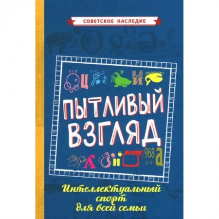 Фокусы, игры, судоку, кроссворды и т.д., книга Пытливый взгляд. Интеллектуальный спорт для всей семьи заказать