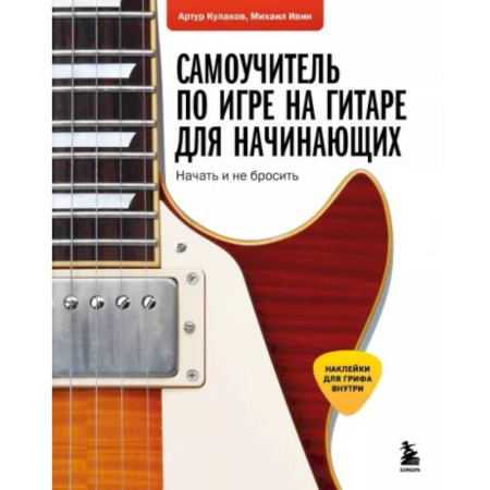 Обучение игре на гитаре. Самоучители, книга Самоучитель по игре на гитаре для начинающих: начать и не бросить (с наклейками) заказать