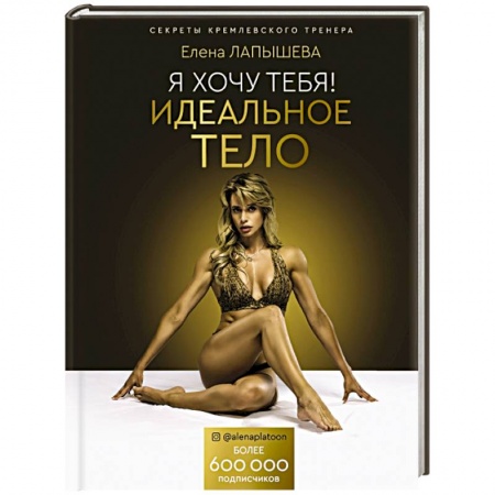 Похудание. Эффективные методы, книга Я хочу тебя! Идеальное тело. Секреты кремлевского тренера заказать