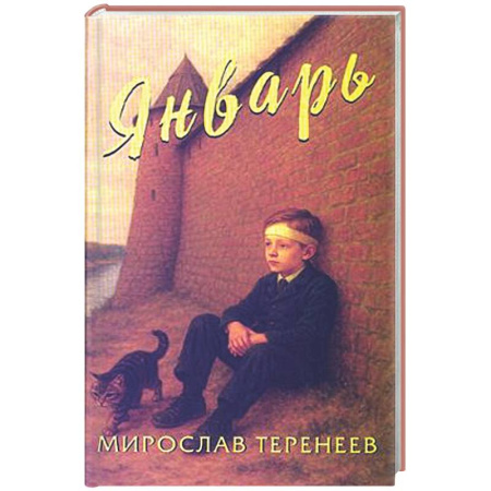 Повести и рассказы о детях, книга Январь заказать
