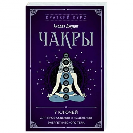 Другие духовные практики, книга Чакры. 7 ключей для пробуждения и исцеления энергетического тела заказать