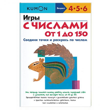 Обучение счету. Математика, книга Игры с числами от 1 до 150 заказать