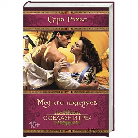 Книги, книга Мед его поцелуев заказать