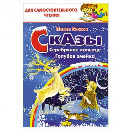 Сказки отечественных писателей, книга Сказы. Серебряное копытце. Голубая змейка заказать