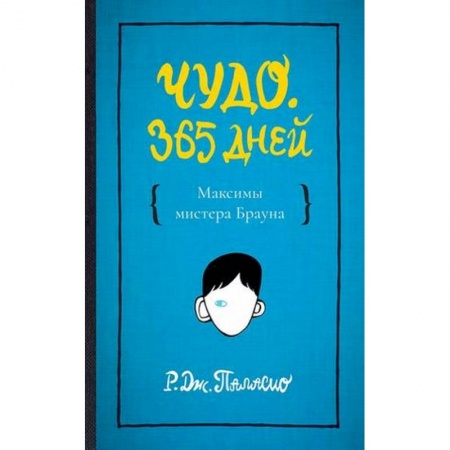 Зарубежная современная проза, книга Чудо. 365 дней заказать
