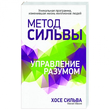 Эзотерические учения, книга Метод Сильвы. Управление разумом заказать