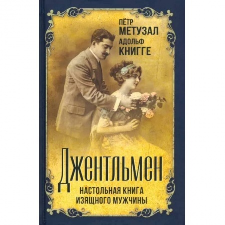 Красота. Этикет. Стиль, книга Джентльмен. Настольная книга изящного мужчины заказать