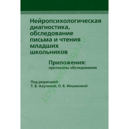 Психология, книга Нейропсихологическая диагностика, обследование письма и чтения младших школьников заказать