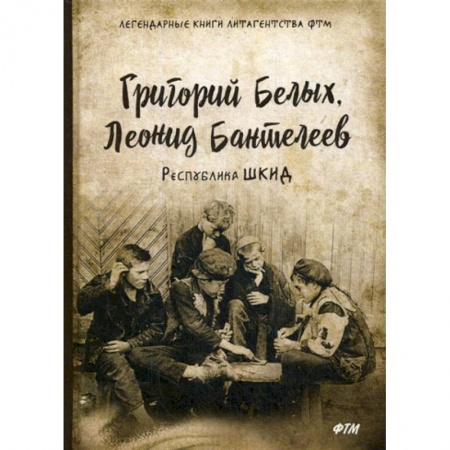 Автобиографии, книга Республика ШКИД заказать