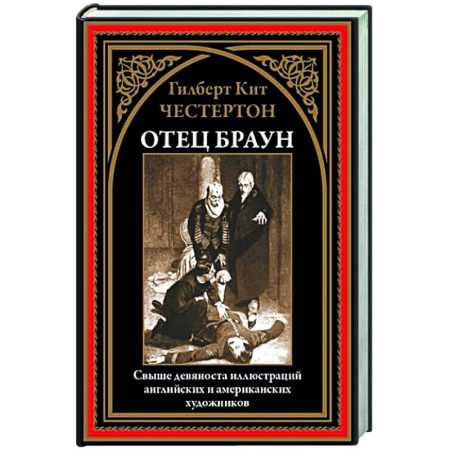 Зарубежная классика, книга Отец Браун заказать