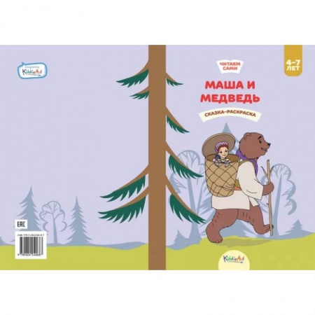 Сказки и истории для малышей, книга Маша и медведь. Книга для чтения и раскрашивания. KiddieArt заказать