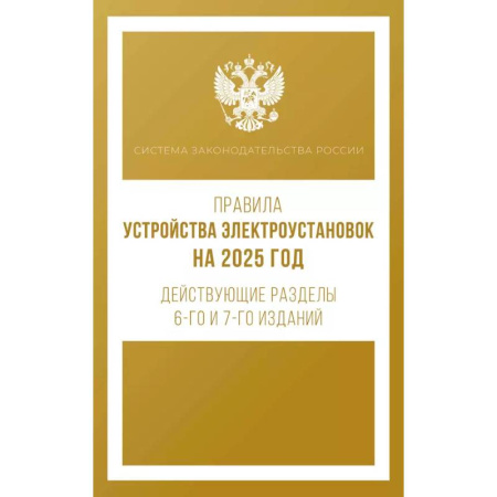 Особые виды права, книга Правила устройства электроустановок на 2025 год. Действующие разделы 6-го и 7-го изданий заказать