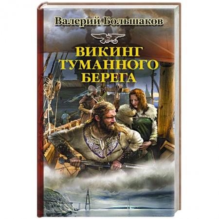 Книги, книга Викинг туманного берега заказать